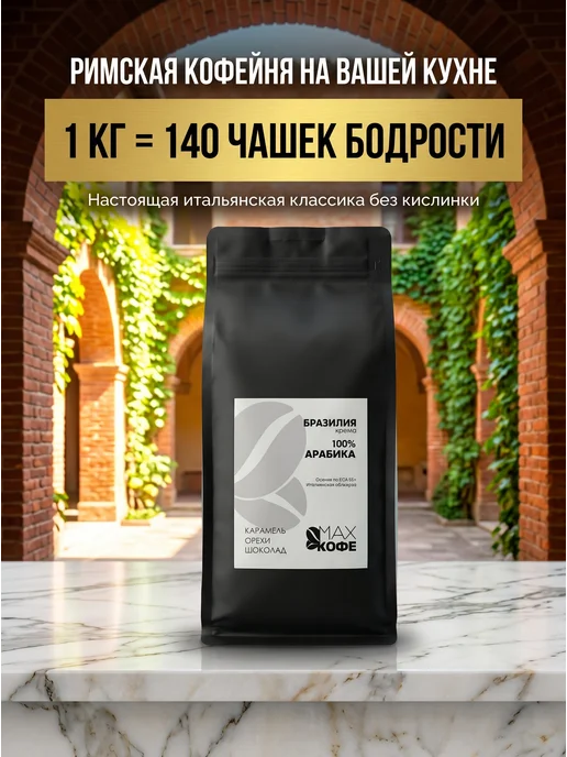 МАХ Кофе Кофе в зернах 1кг Бразилия темная итальянская обжарка, 1 кг, фото 6