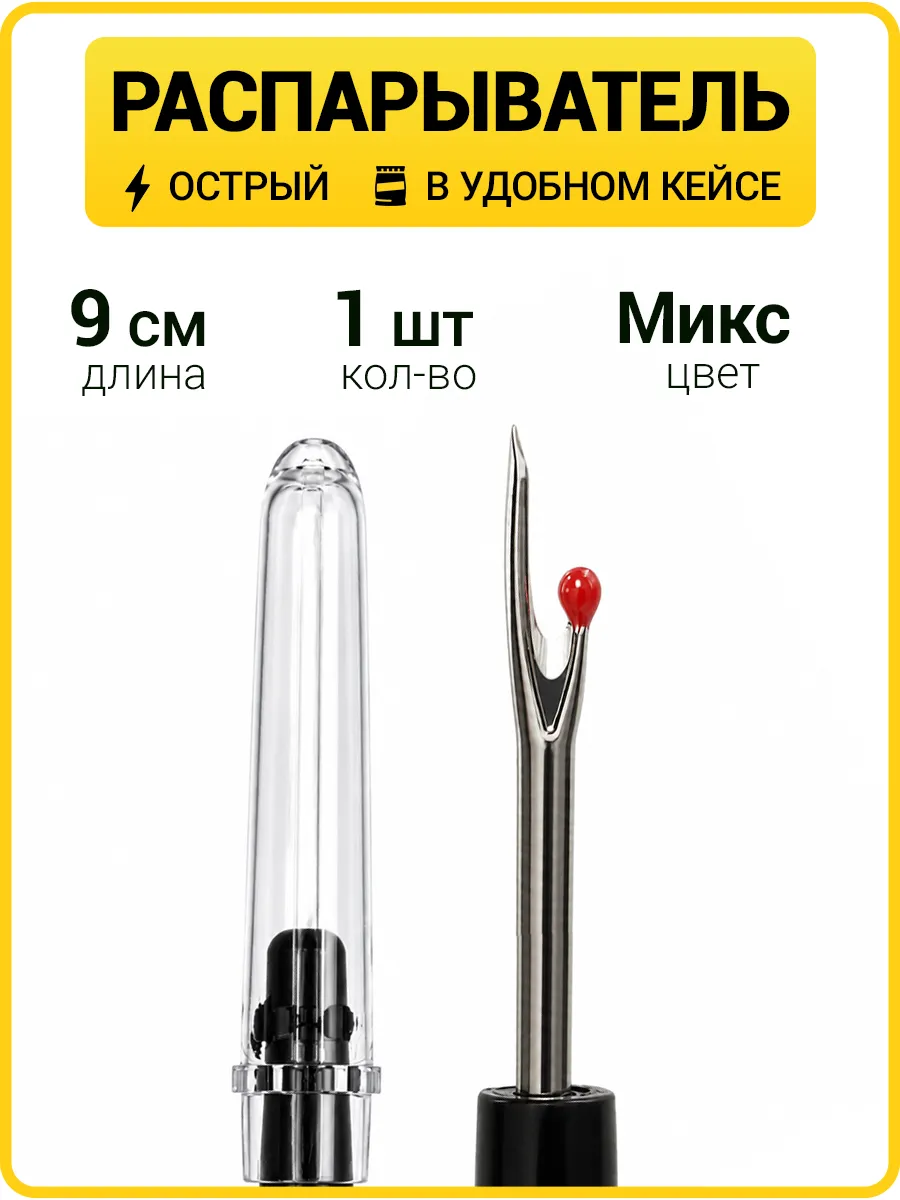 Распарыватель ниток для шитья (вспарыватель швов)