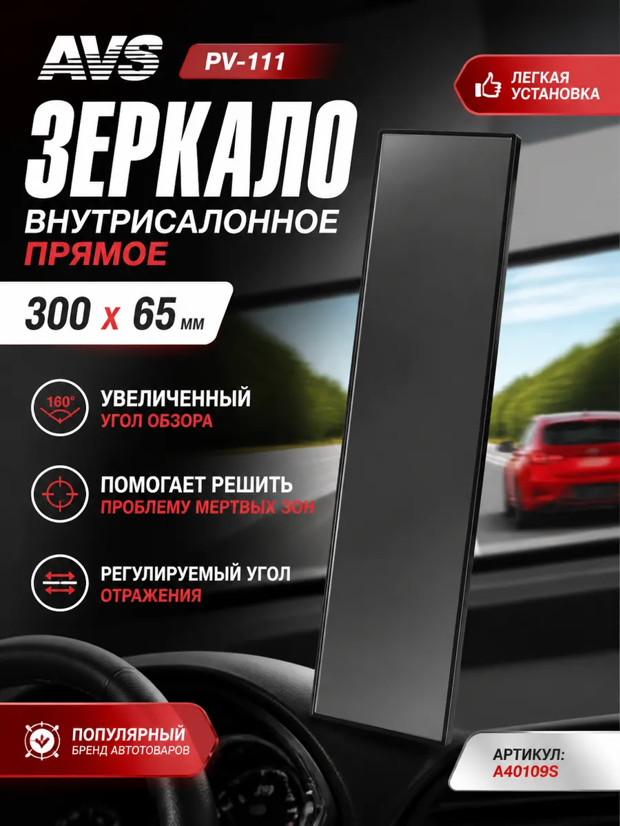 Зеркало внутрисалонное прямое PV-111