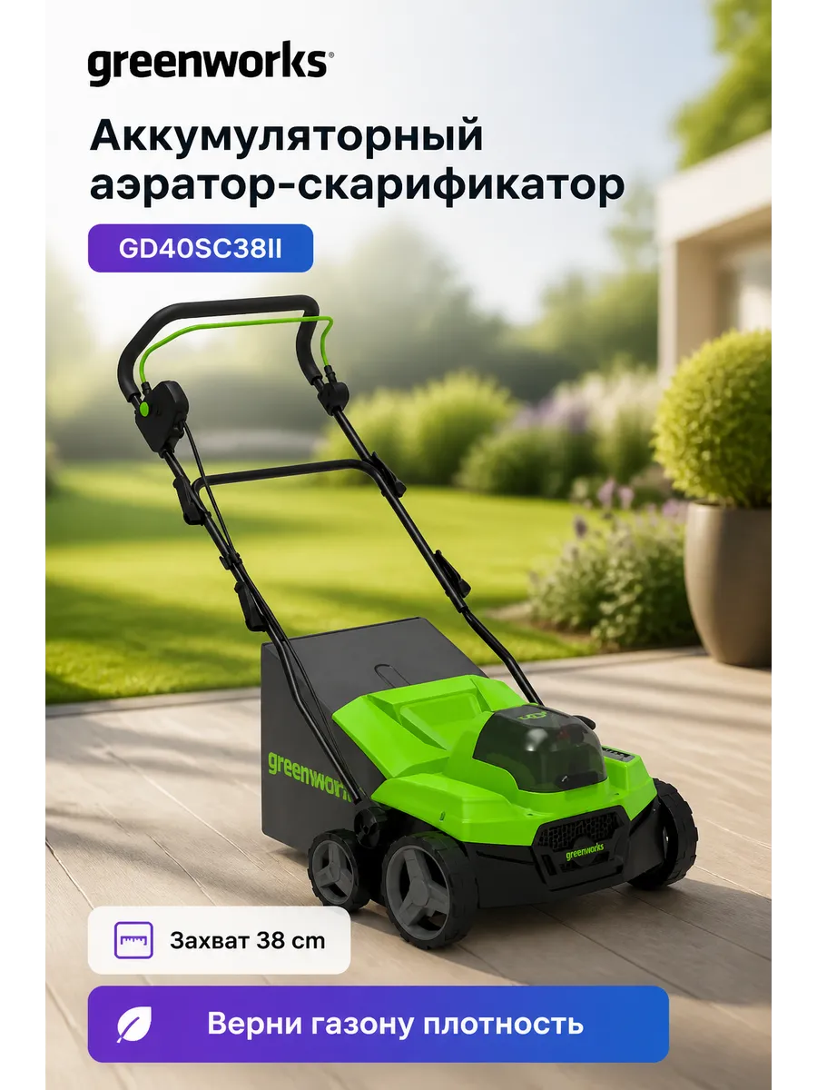 Аэратор скарификатор аккумуляторный GD40SC38II