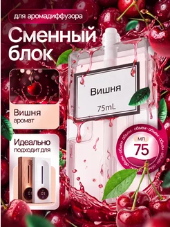 Сменный блок для аромадиффузора Вишня 75 мл