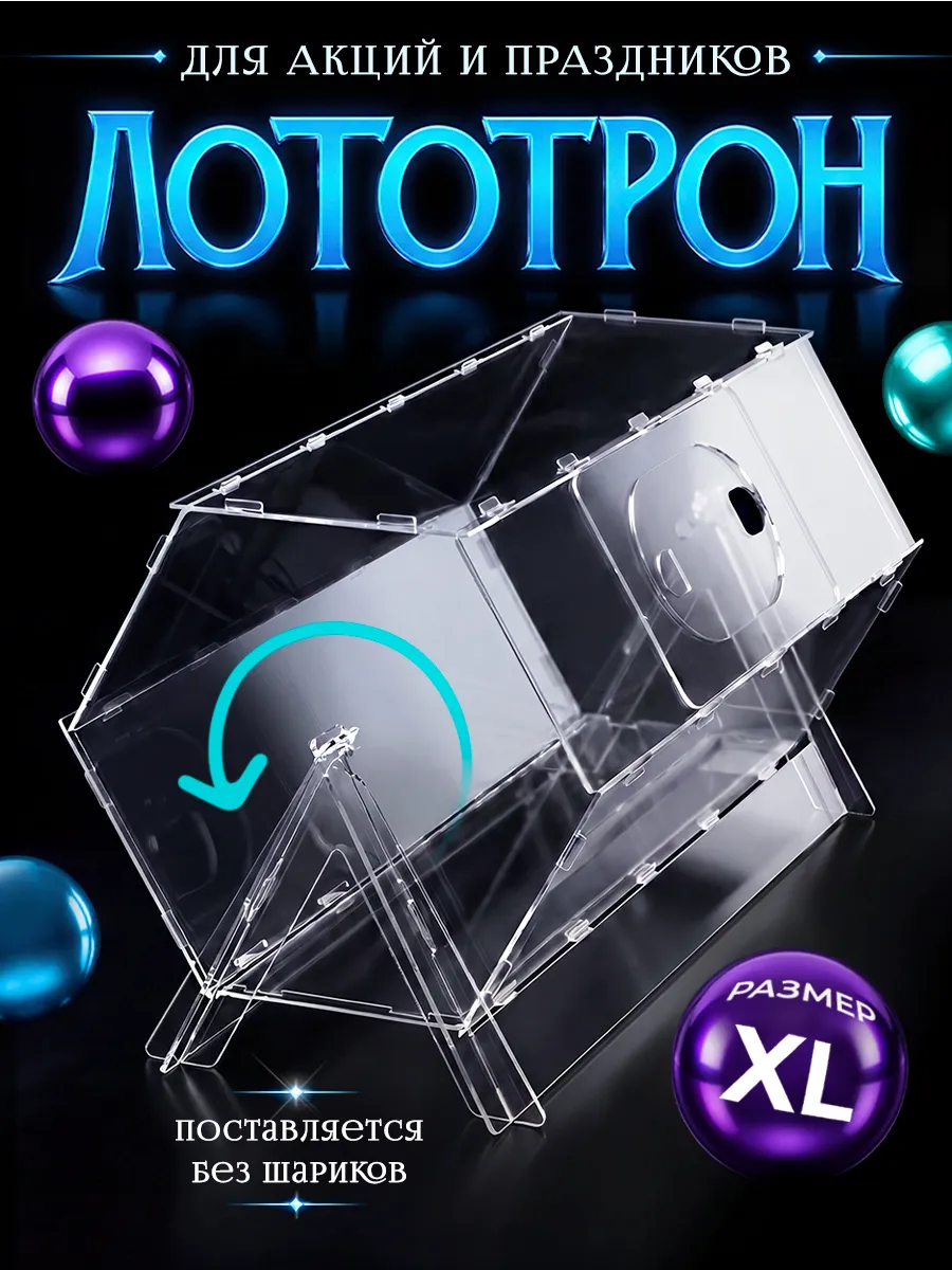 Лототрон 40см, Лотерейный барабан без шаров
