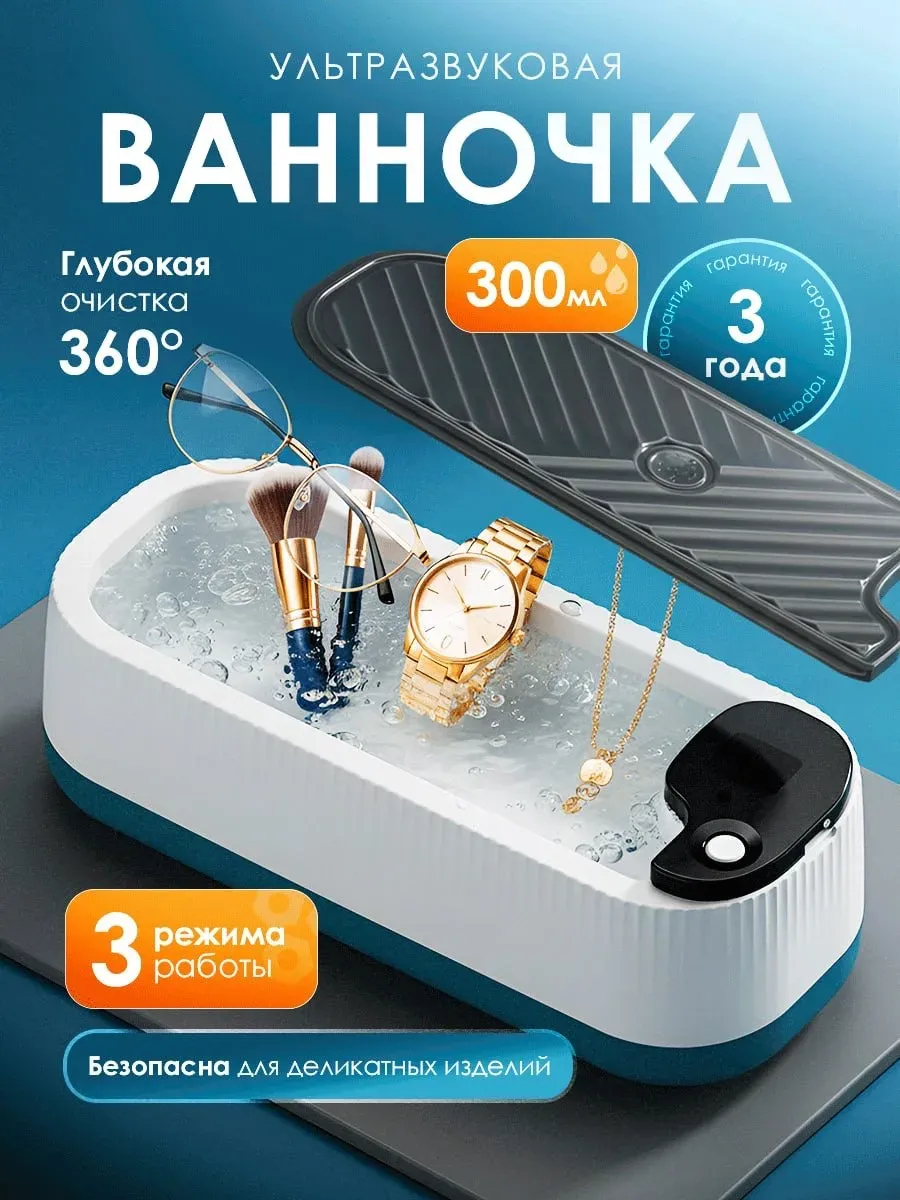 Ультразвуковая ванна