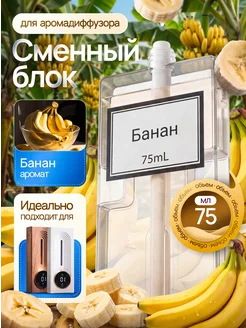 Сменный блок для аромадиффузора банан 75 мл