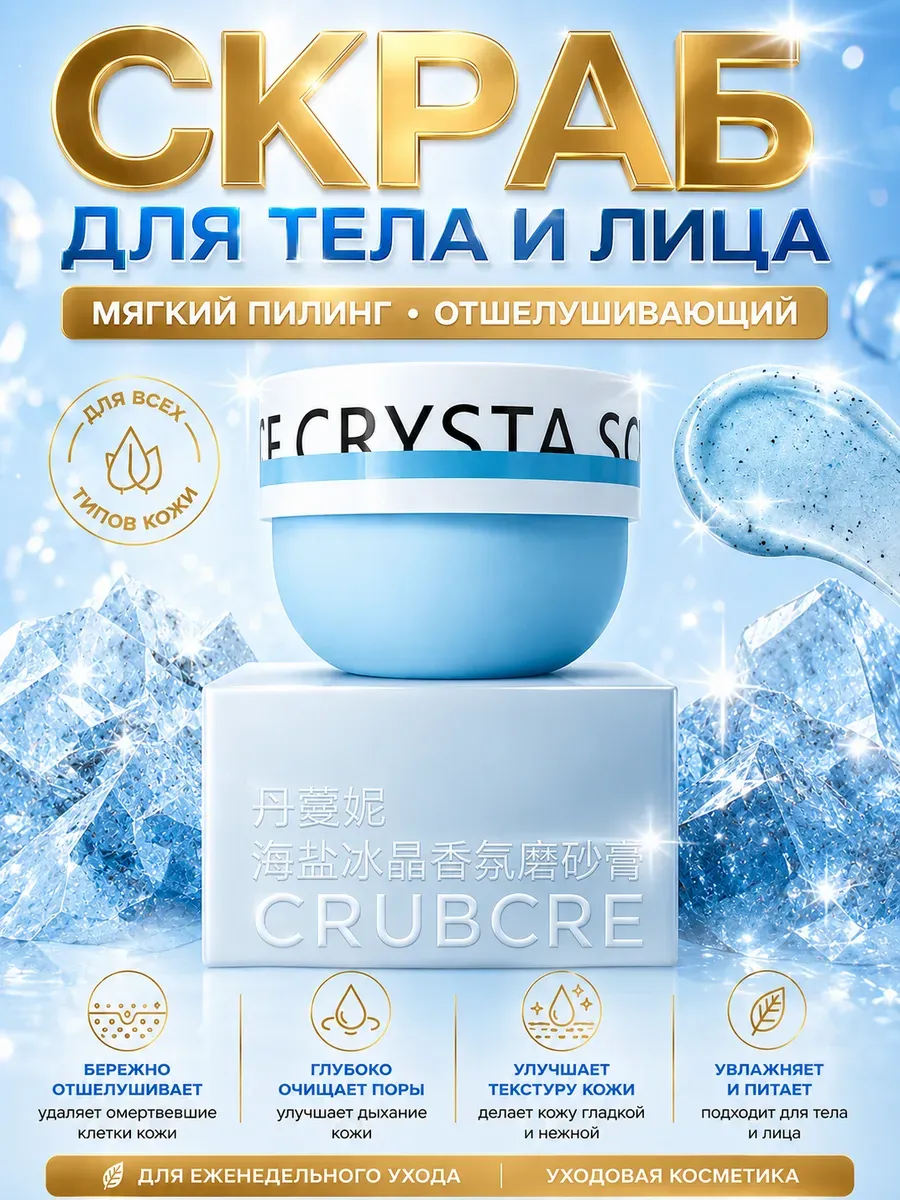 Скраб для тела и лица, пилинг, уходовая косметика