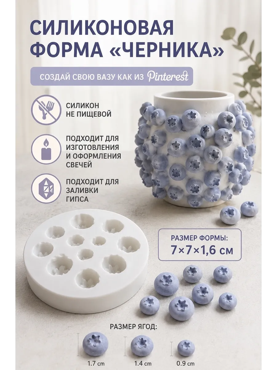 Силиконовая форма для гипса "Черника"
