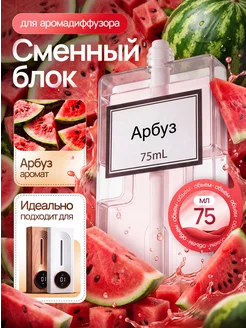 Сменный блок для аромадиффузора Арбуз 75 мл