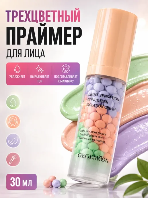 Лем08 Праймер база под макияж увлажняющая легкая трехцветная, 30 мл