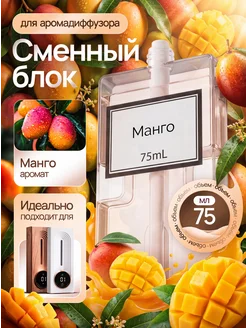 Сменный блок для аромадиффузора Манго 75 мл