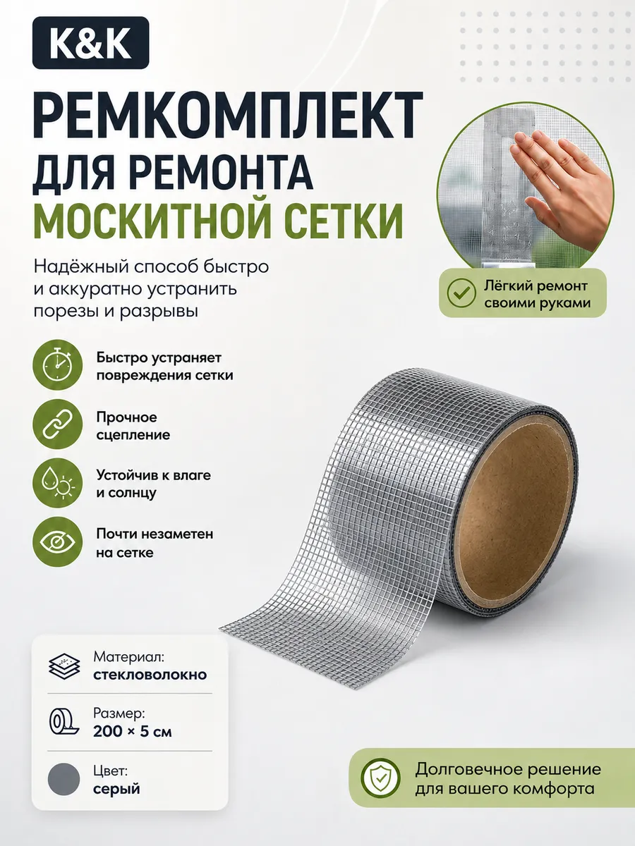 Скотч-лента для ремонта москитной сетки из стекловолокна