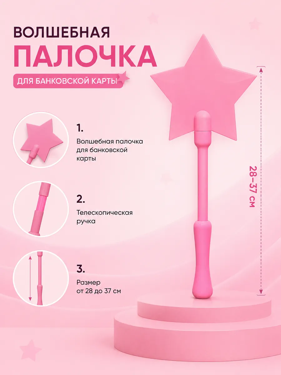 Волшебная палочка для банковской карты, розовая