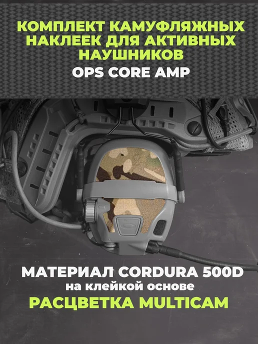 Камуфляжные наклейки для активных наушников Ops Core AMP, вариант
