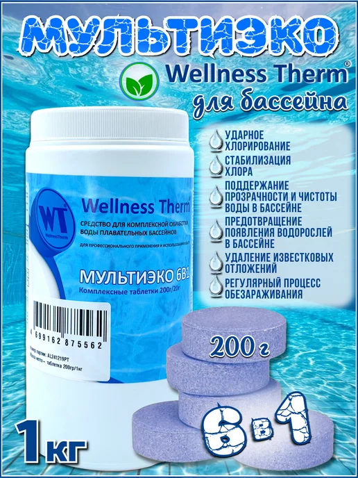 Wellness therm Мультиэко 6в1 1 кг Таблетки по 200 гр, 1 кг, 200 г