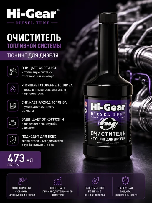 HI-GEAR Очиститель топливной системы тюнинг для дизеля 473 мл, 473 мл