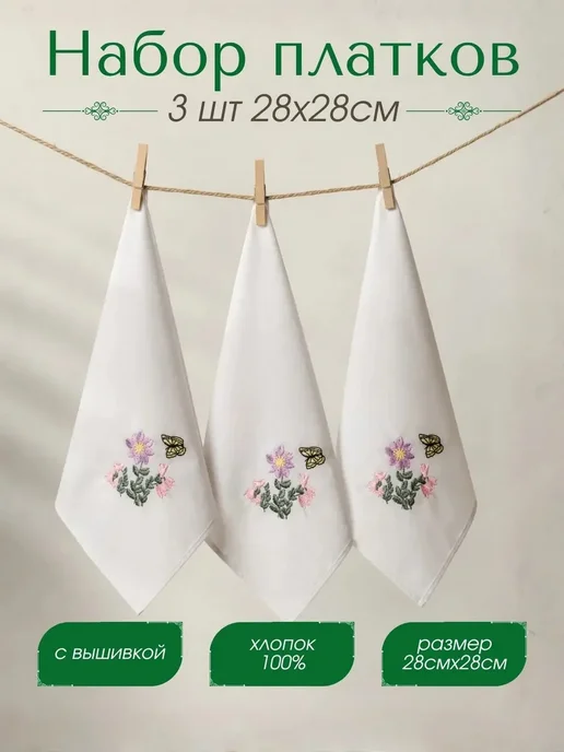 Pastel_lux Набор платков 28х28 см 3 штуки белые с вышивкой, 28x28 см, фото 2