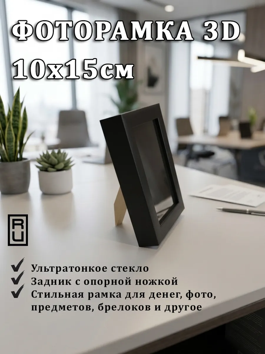 Фоторамка 3D 10х15см, глубокая, для денег и предметов