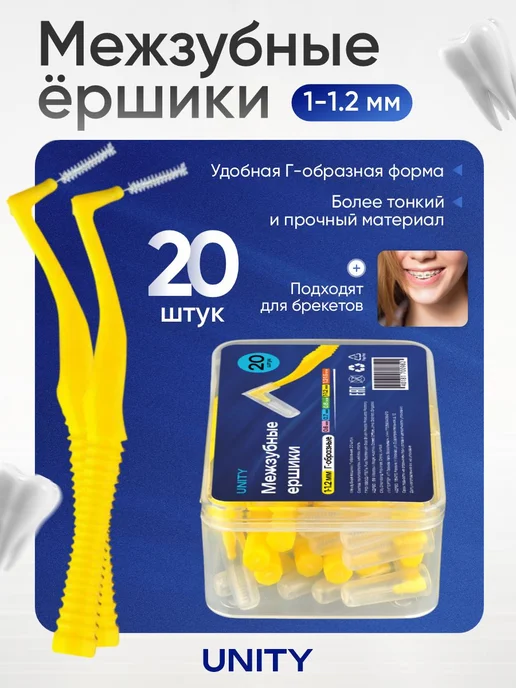 Межзубные ершики для брекетов, 20 шт, диаметр 1–1.2 мм, 20 шт