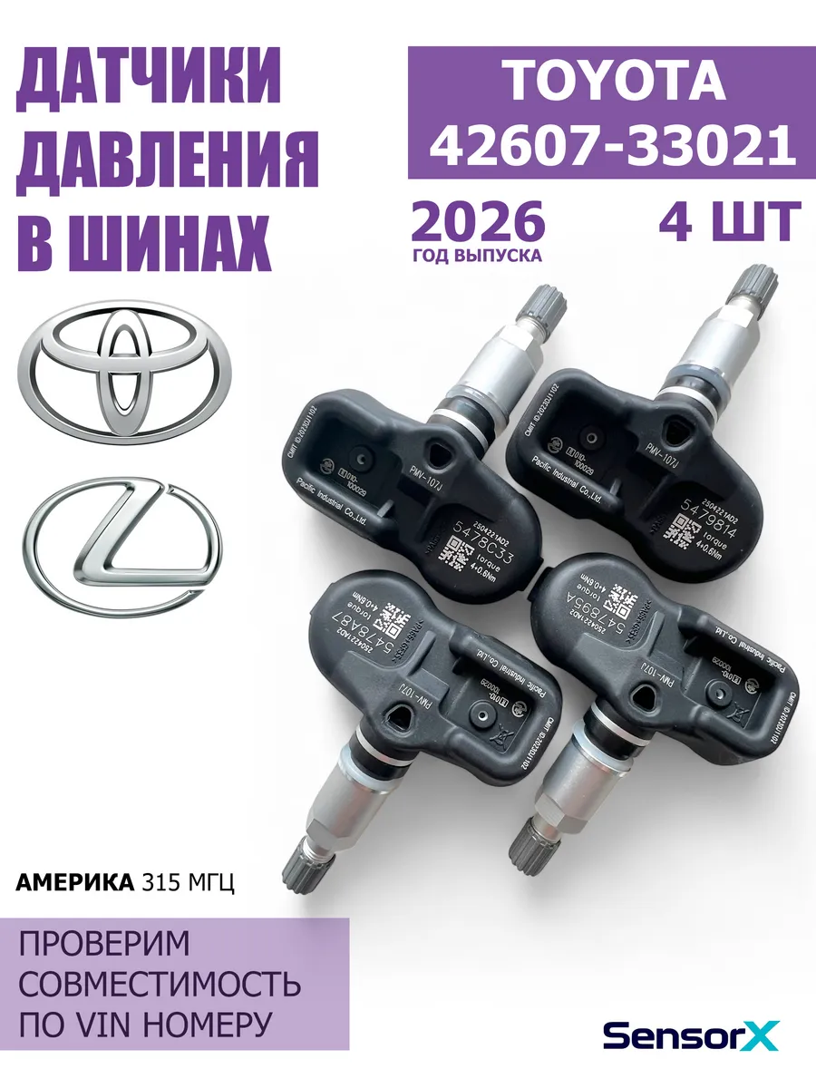 Датчики давления в шинах 4 шт Toyota (USA) 42607-33021
