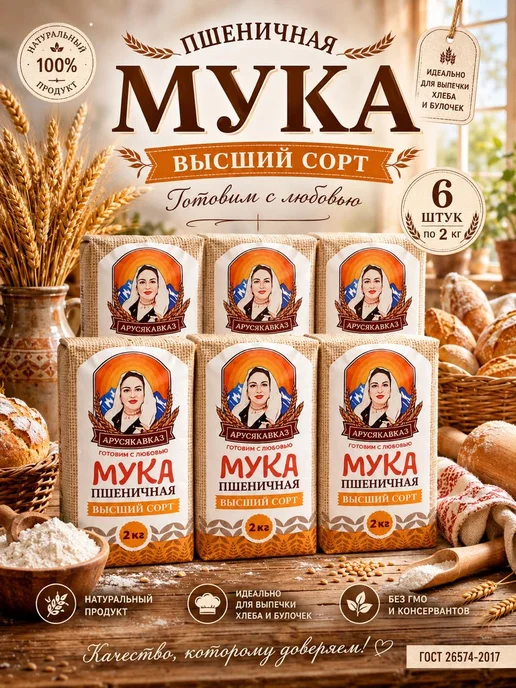ARUSKAVKAZ Мука пшеничная высший сорт АрусяКавказ 1шт по 5кг, 6 шт, 2 кг