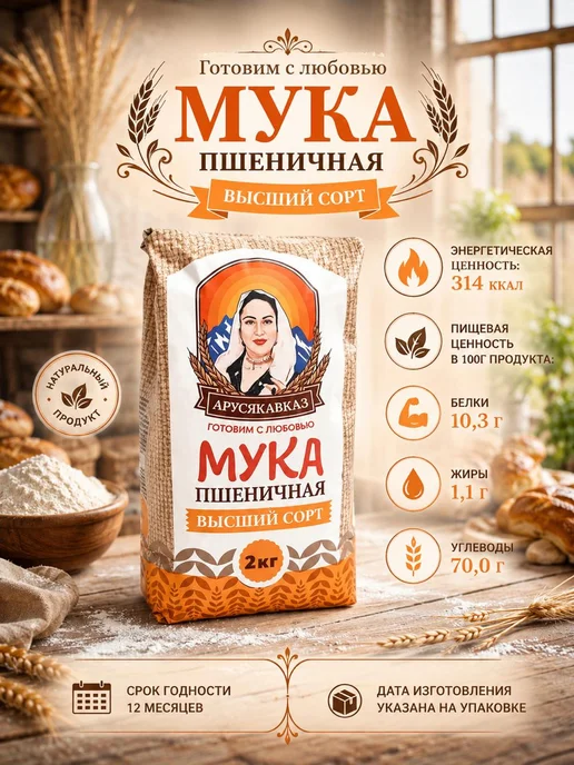 ARUSKAVKAZ Мука пшеничная высший сорт АрусяКавказ 1шт по 5кг, 6 шт, 2 кг, фото 2