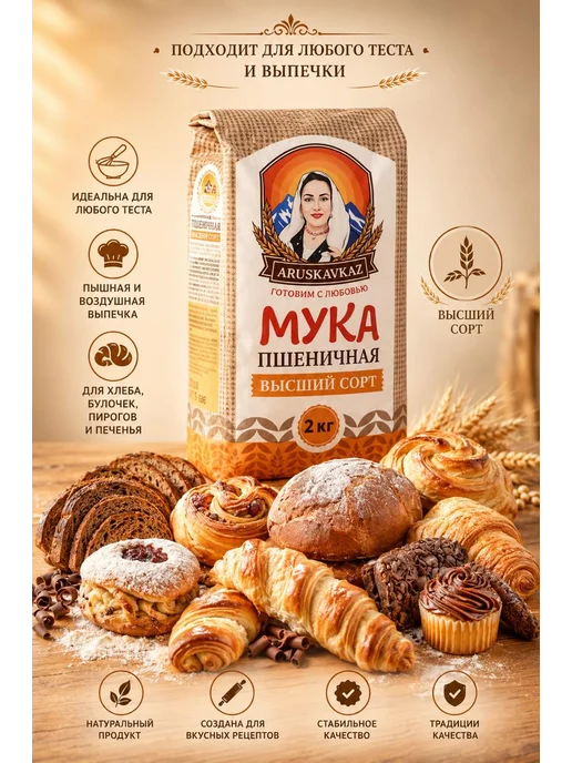 ARUSKAVKAZ Мука пшеничная высший сорт АрусяКавказ 1шт по 5кг, 6 шт, 2 кг, фото 3