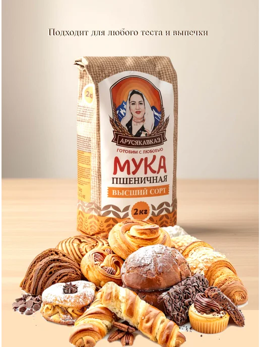 ARUSKAVKAZ Мука пшеничная высший сорт АрусяКавказ 1шт по 5кг, 6 шт, 2 кг, фото 4