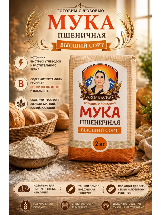 ARUSKAVKAZ Мука пшеничная высший сорт АрусяКавказ 1шт по 5кг, 6 шт, 2 кг, фото 5