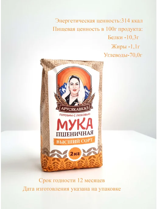 ARUSKAVKAZ Мука пшеничная высший сорт АрусяКавказ 1шт по 5кг, 6 шт, 2 кг, фото 7