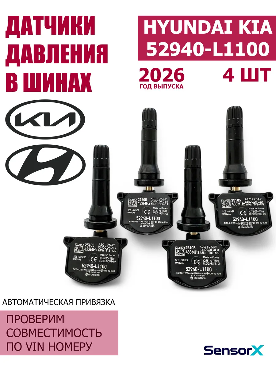Датчики давления в шинах 4 шт 52940-L1100