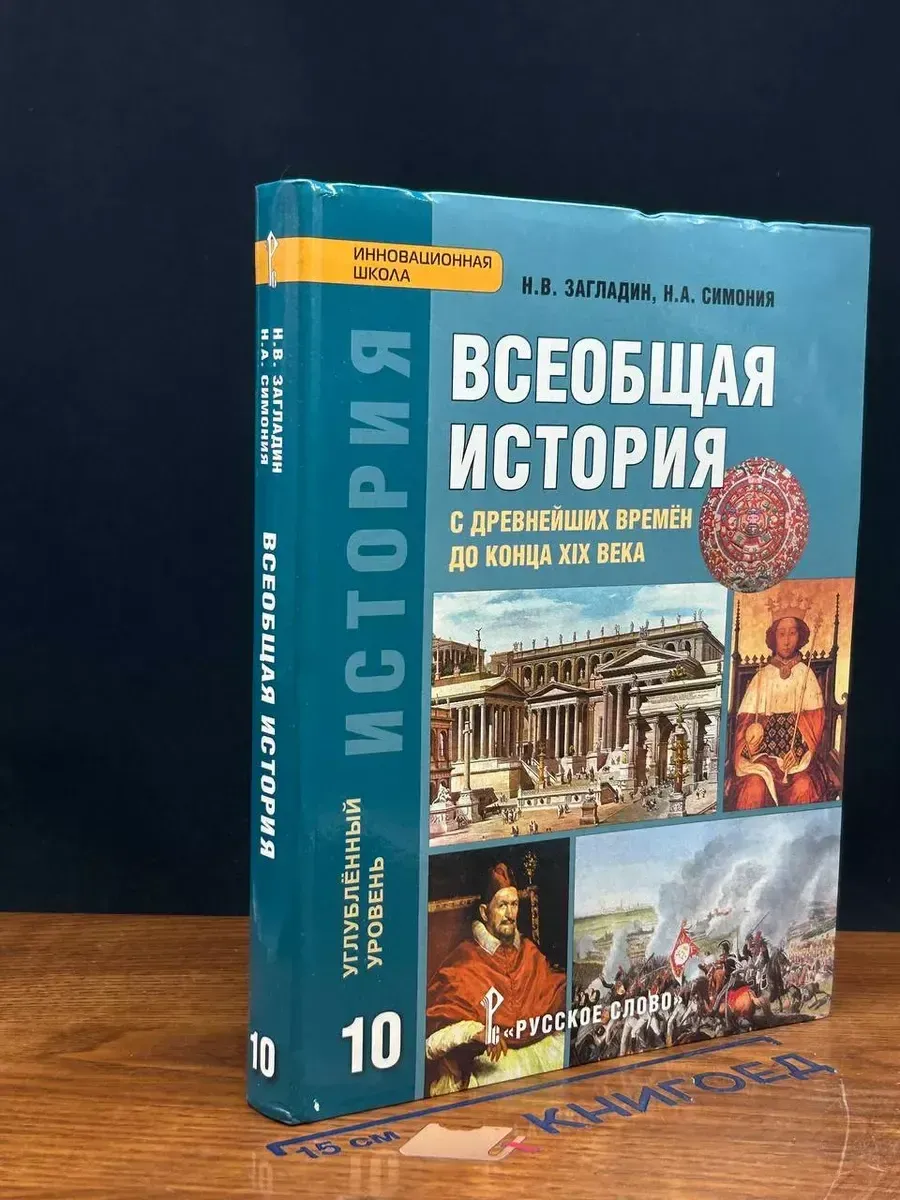 Всеобщая история. 10 класс