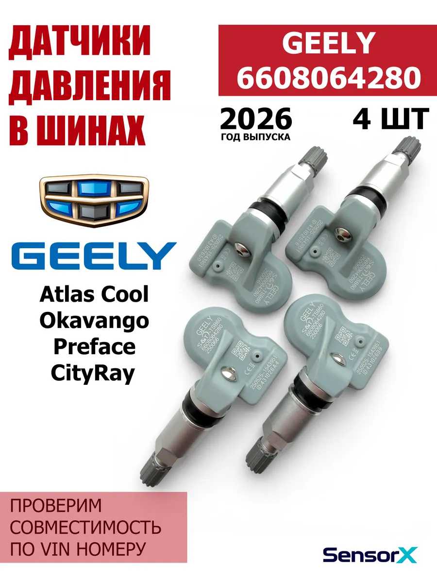 Датчики давления в шинах 4 шт 6608064280 Geely CityRay