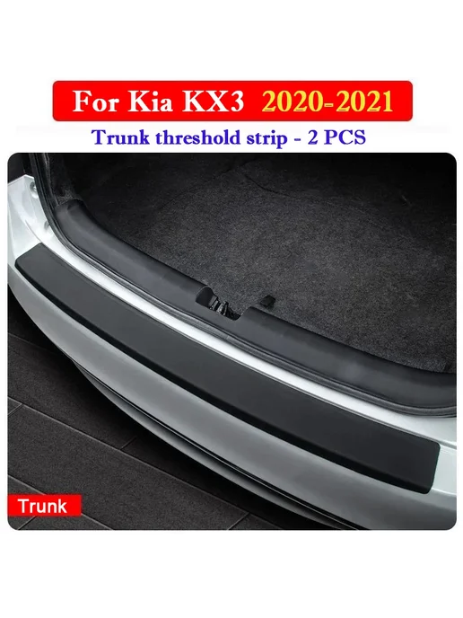 HuiER Накладка на пороги и багажник Kia KX3 20-21 -Trunk a set, вариант