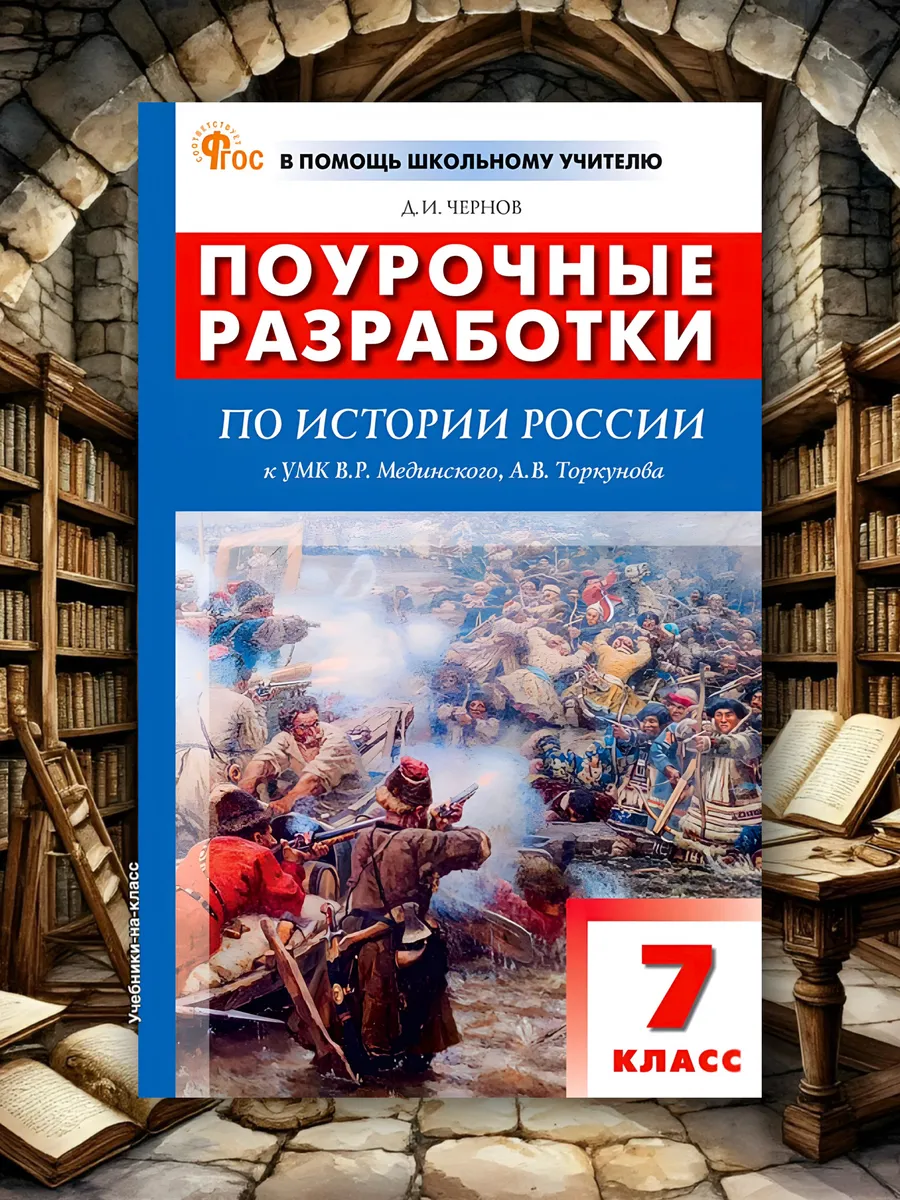 Поурочные разработки 7 класс История России к УМК Мединского