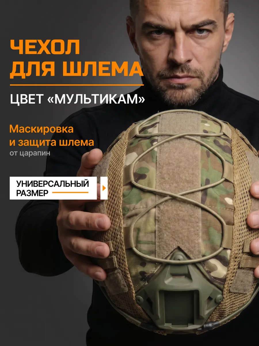Чехол на тактический шлем цвет мультикам
