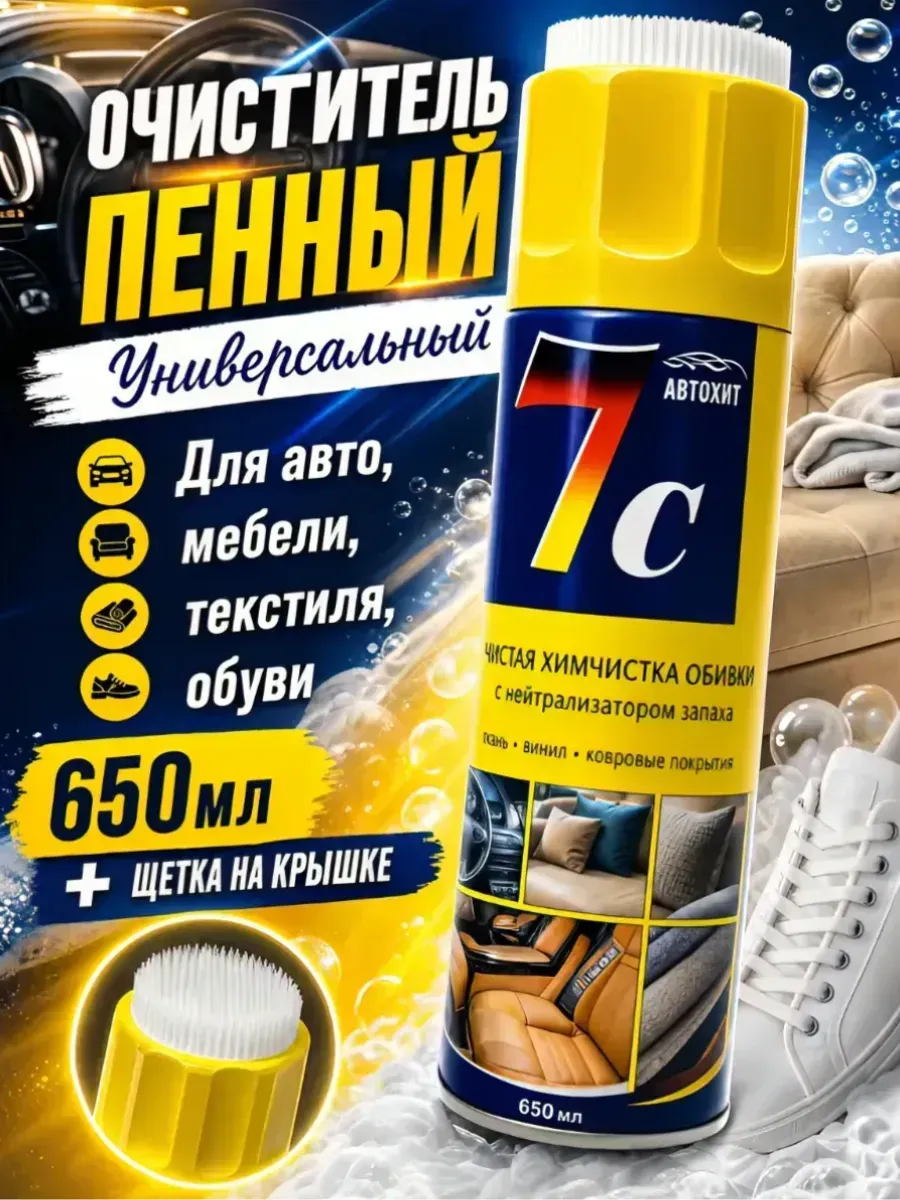 Очиститель пенный для салона автомобиля с щеткой