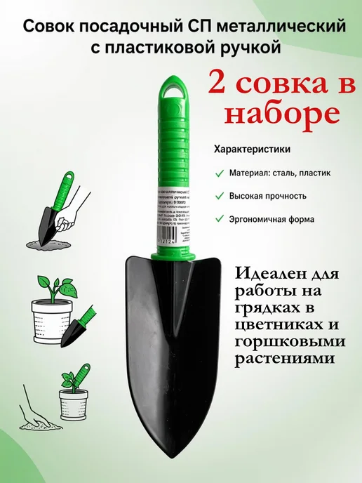 Совок садовый посадочный металлический с пвх ручкой 2 шт, 2 шт