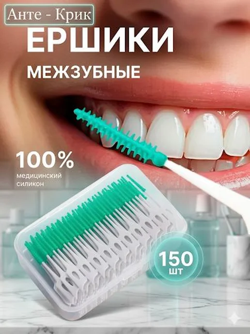 150 шт. межзубные ершики, средней жесткости, для брекетов, 150 шт