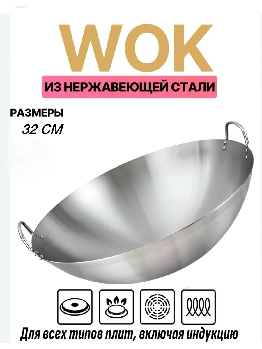 Универсальная,нержавеющая сталь сковорода-вок