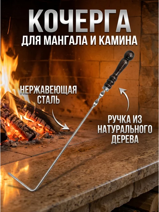 ТигАвтоКМВ Кочерга для мангала 45см, 50см