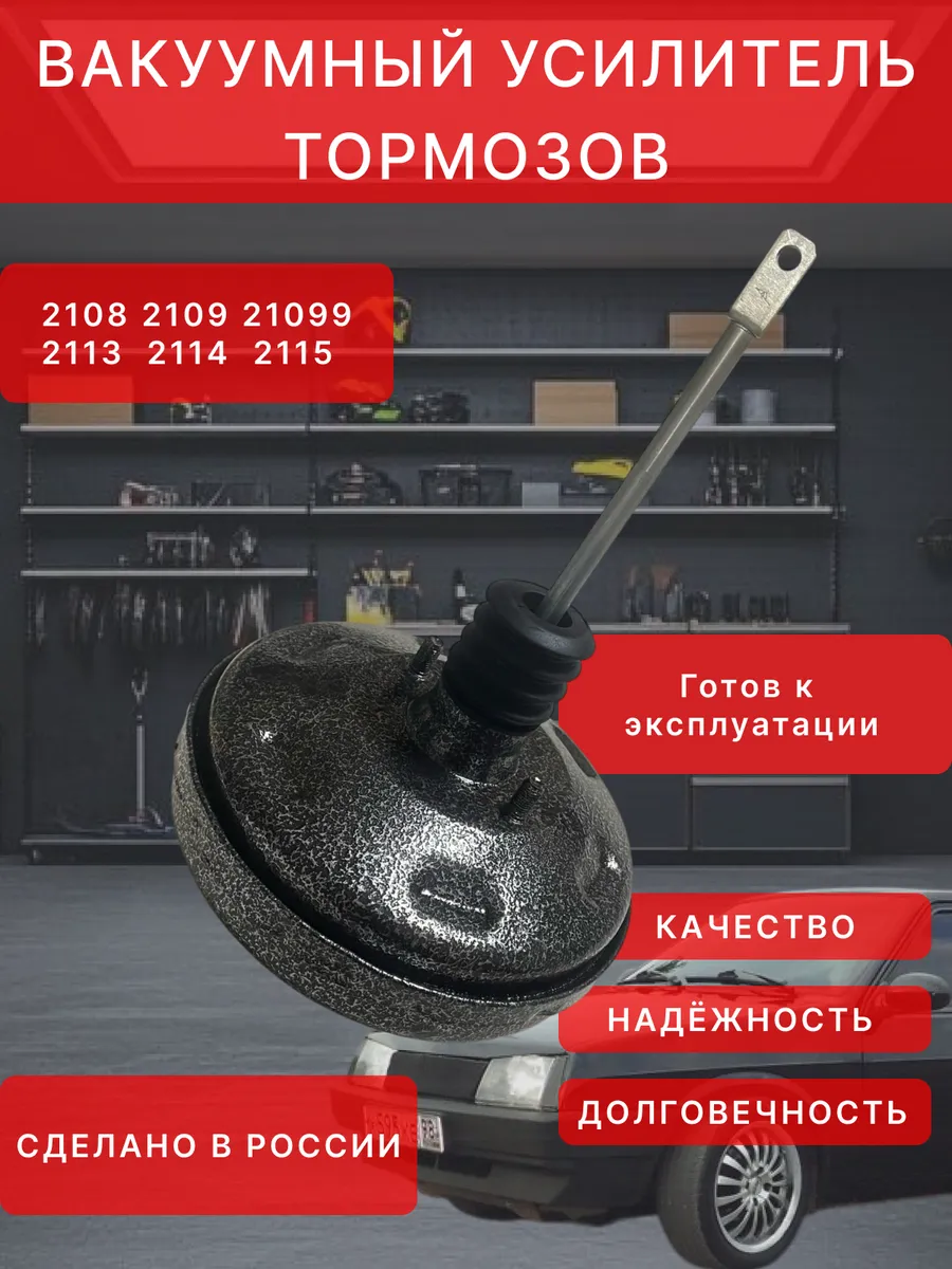 Вакуумный усилитель тормозов 2108-21099, 2113-2115