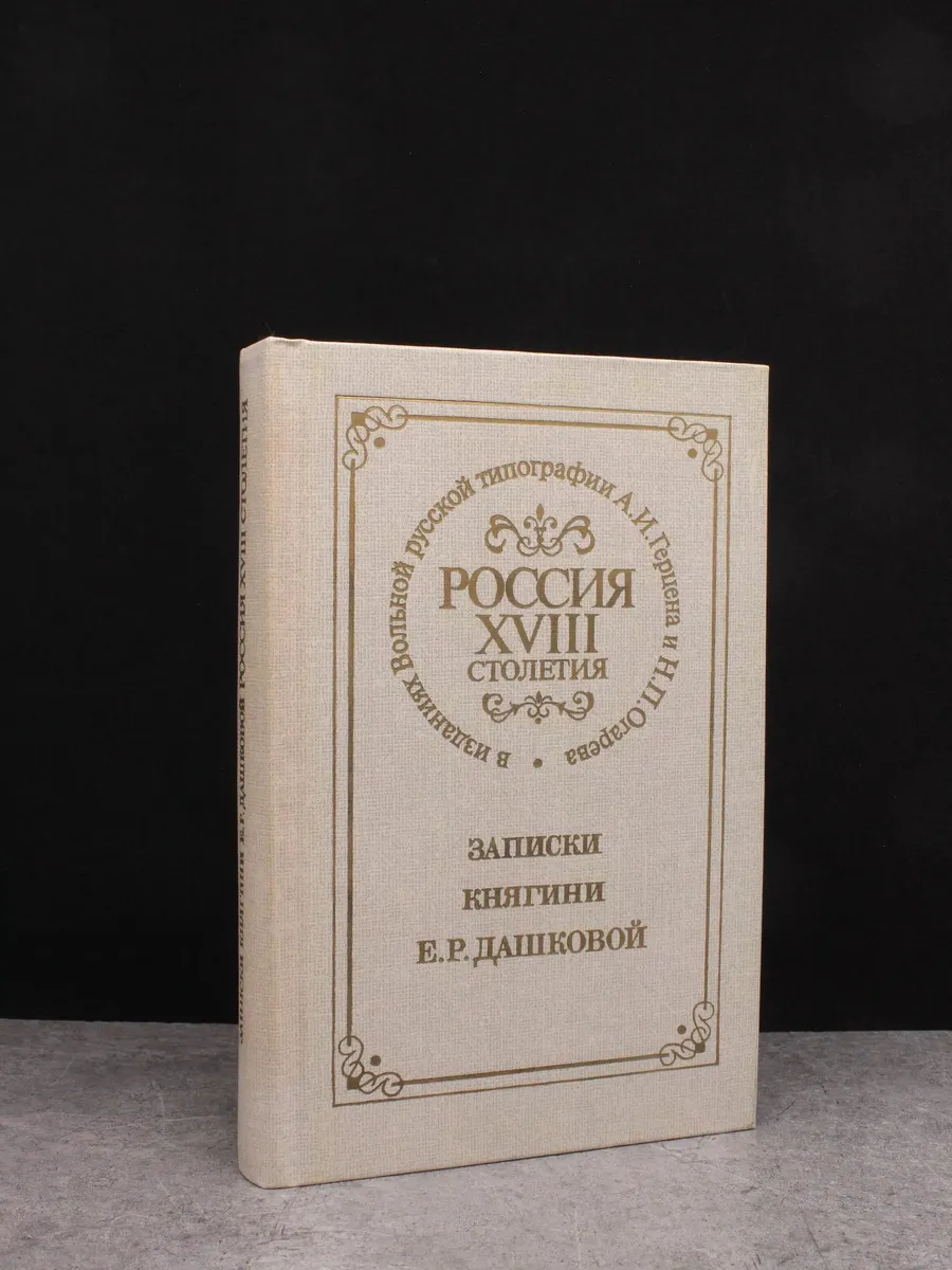 Россия XVIII столетия. Записки княгини Е. Дашковой. 1859