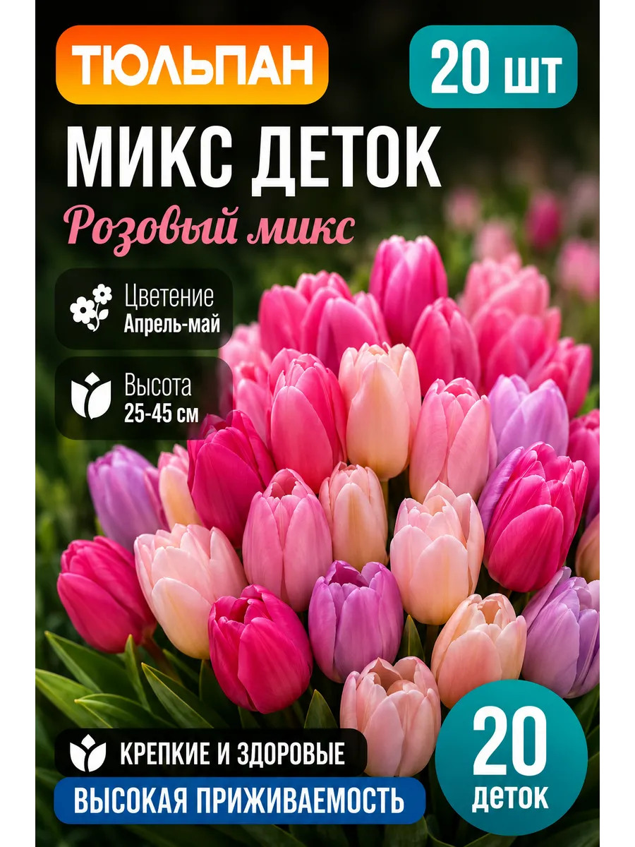 Тюльпан Розовый Микс Деток 20 шт