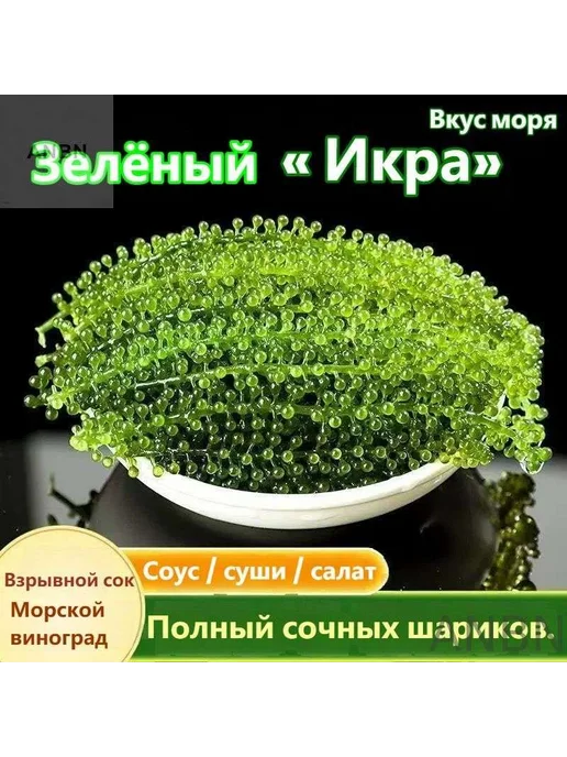 Морской виноград (зелёная икра), 100 г, 100 г