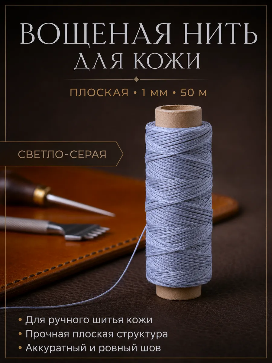Вощеная нить для кожи плоская d150, 50 м, серая