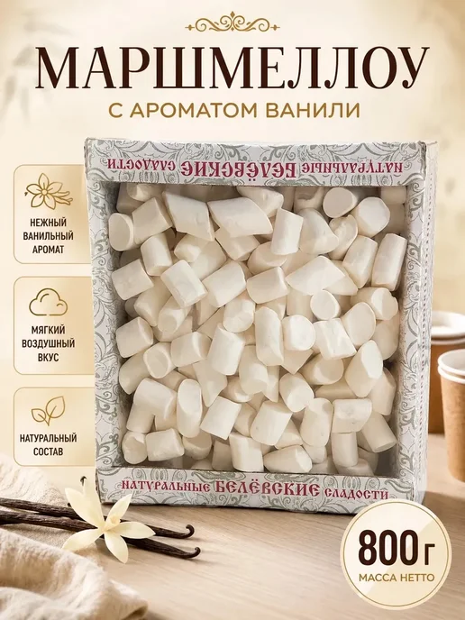 Маршмеллоу с ванилью Белевский 800г, 800 г