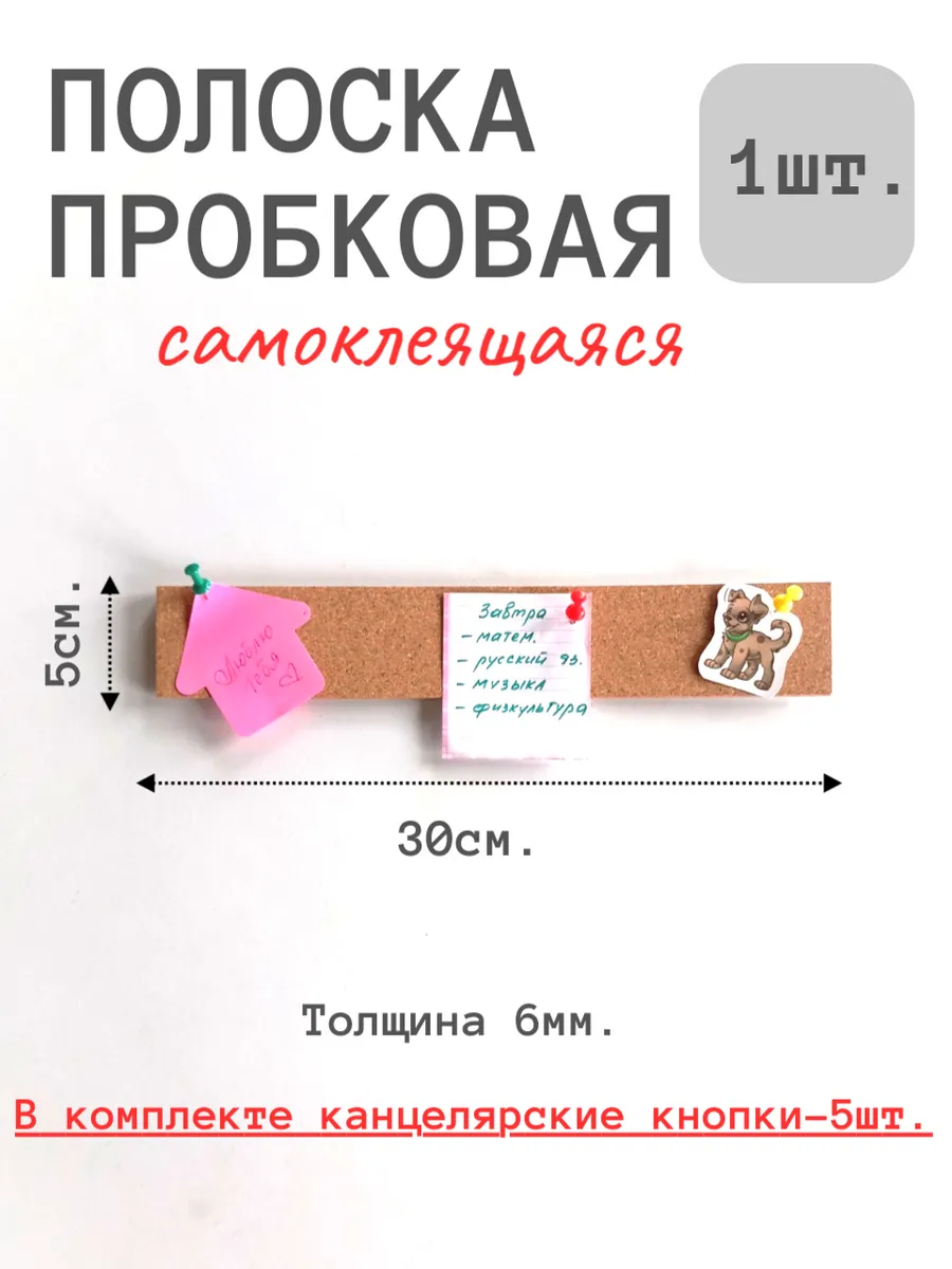 Пробковая полоска доска для заметок записок самоклеящаяся