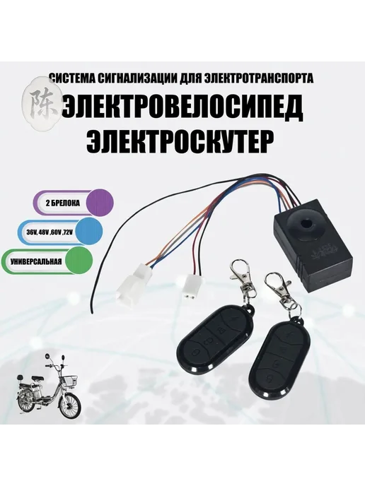 Автосигнализация для эл.велосипедов и самокатов 36–72 В, вариант