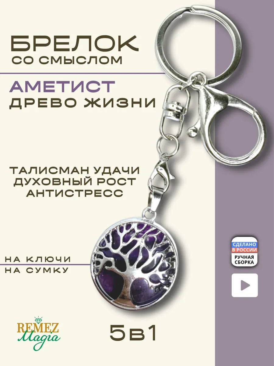 Брелок для ключей и на сумку Древо жизни из аметиста
