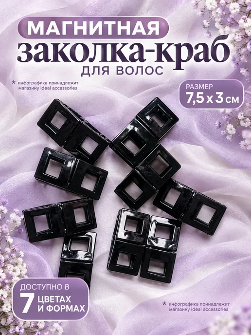 Магнитный краб для волос заколка, черный