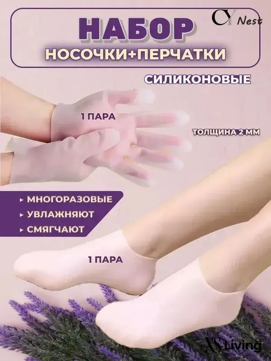 Многоразовые силиконовые перчатки и носочки для SPA